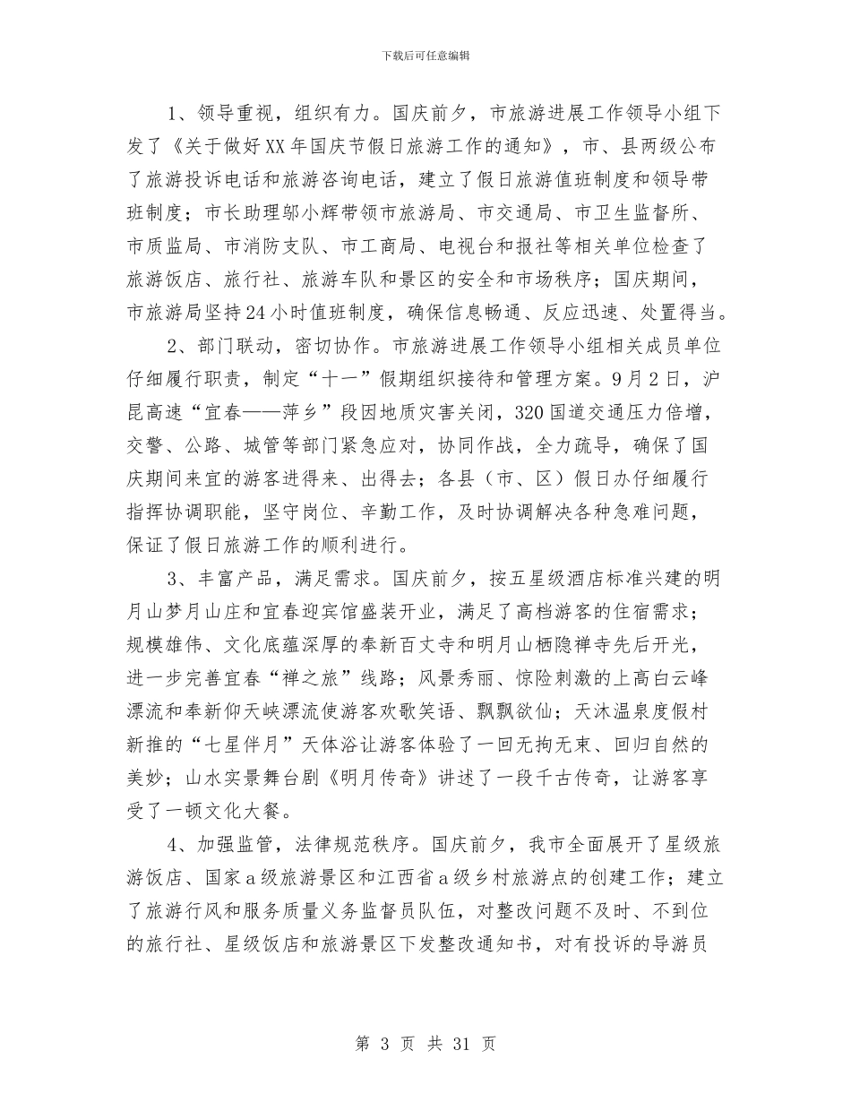 “十一”旅游接待工作总结与“十一”黄金周安全检查工作总结汇编_第3页