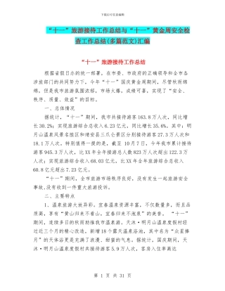 “十一”旅游接待工作总结与“十一”黄金周安全检查工作总结汇编