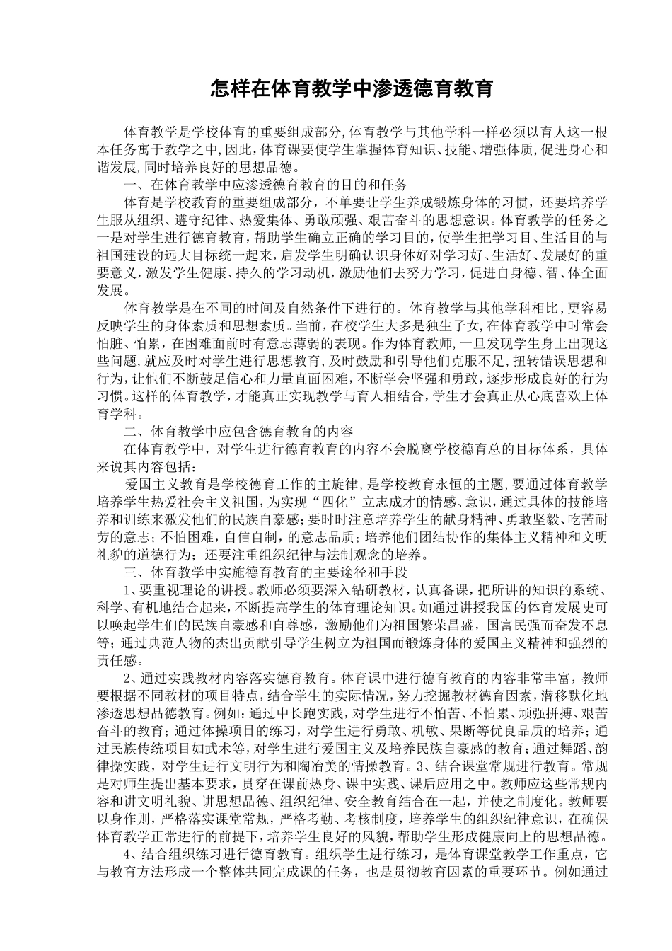 怎样在体育教学中渗透德育教育_第1页