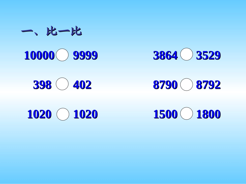 万以内数的大小比较课件2_第3页