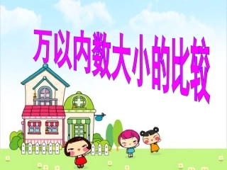 万以内数的大小比较课件2