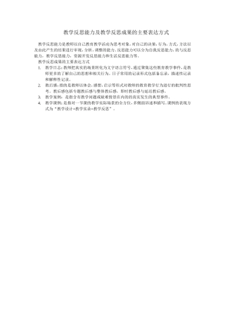教学反思能力及教学反思成果的主要表达方式