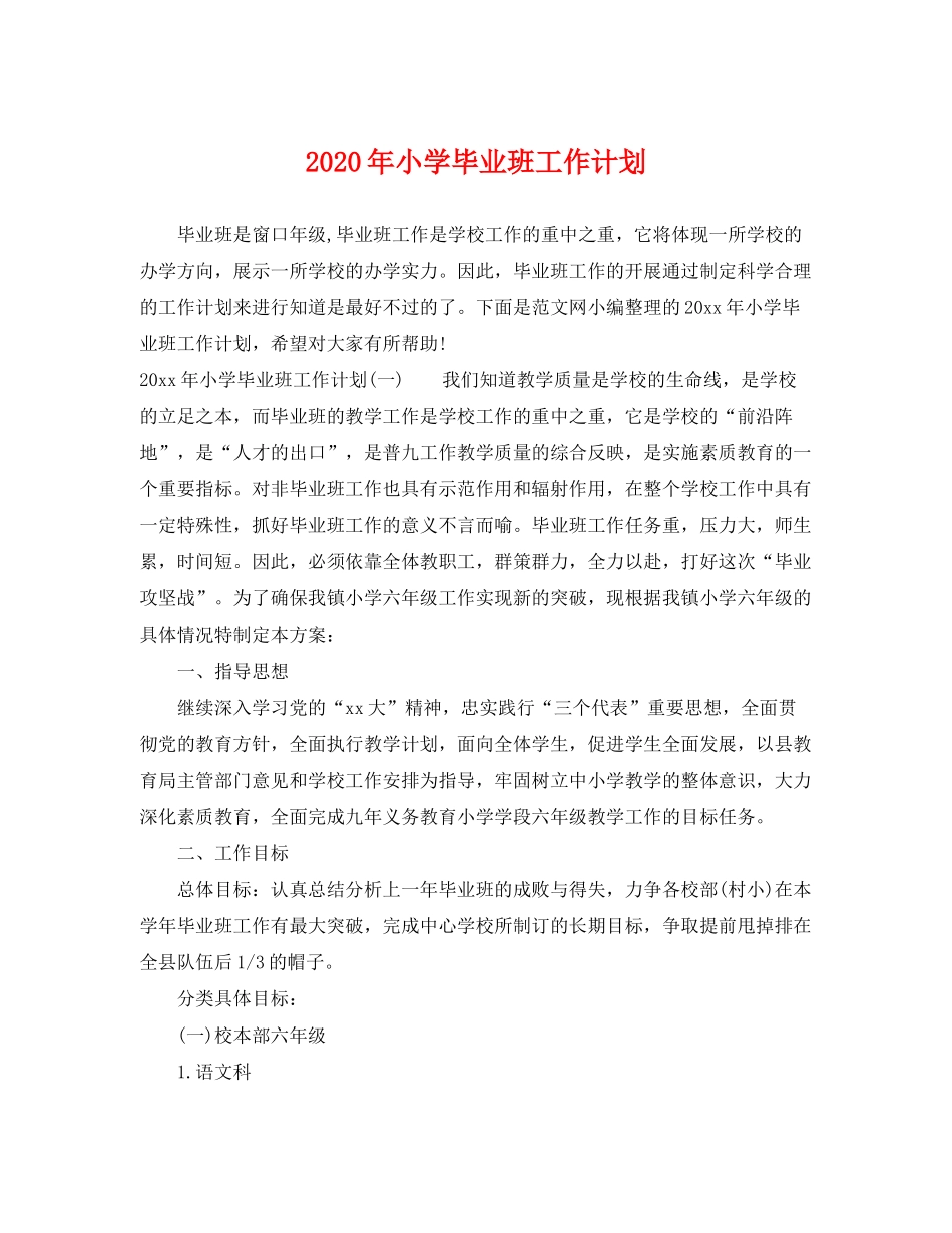2020年小学毕业班工作计划_第1页