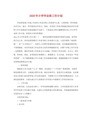 2020年小学毕业班工作计划