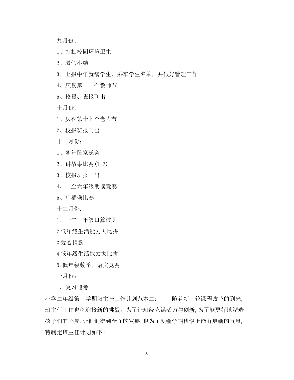 小学二年级第一学期班主任工作计划范本_第3页