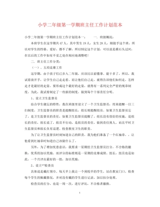 小学二年级第一学期班主任工作计划范本