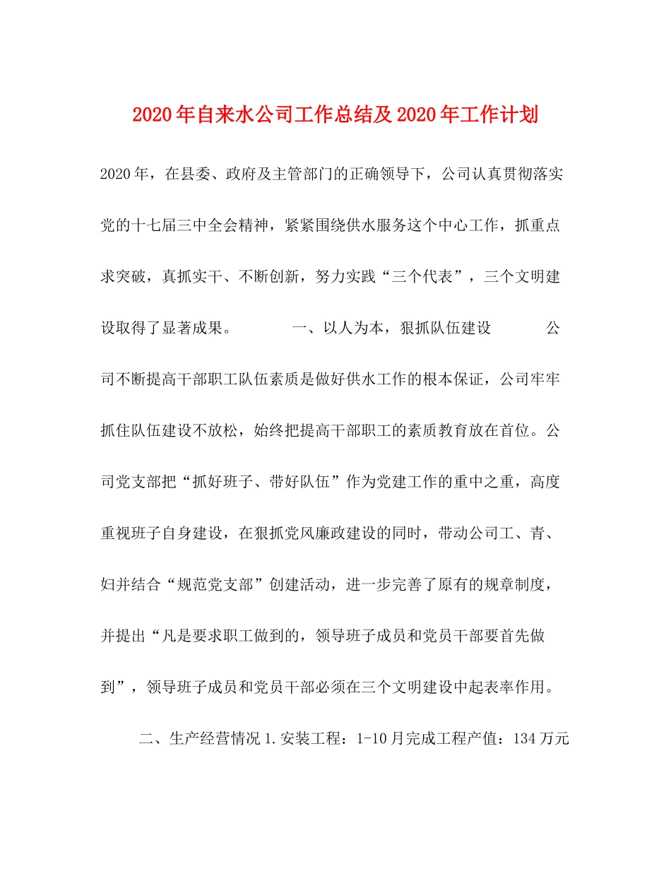 2020年自来水公司工作总结及年工作计划_第1页