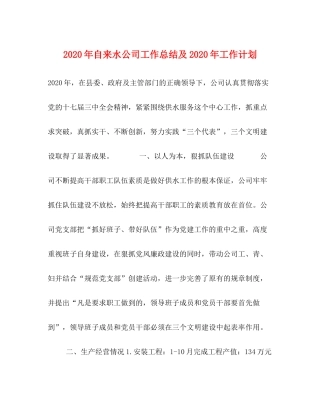 2020年自来水公司工作总结及年工作计划