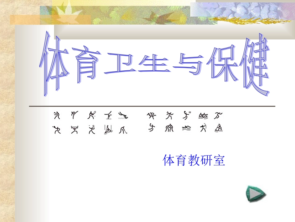 六年级体育卫生与保健_第1页