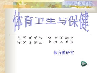 六年级体育卫生与保健