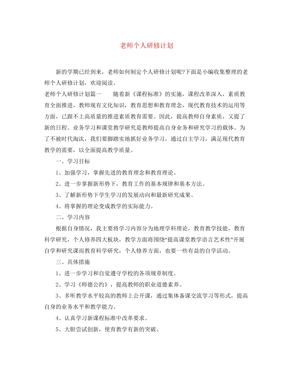 老师个人研修计划_第1页