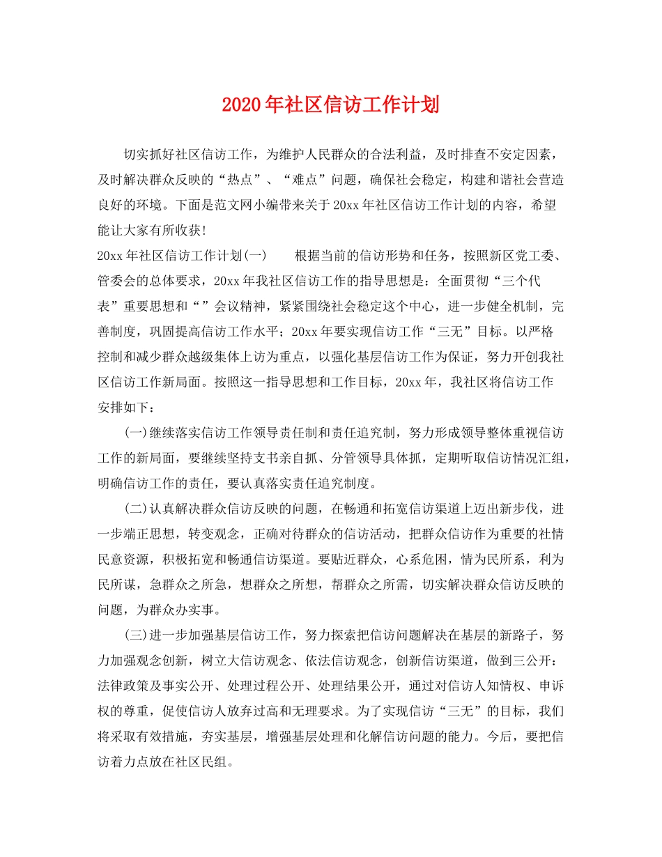 2020年社区信访工作计划2_第1页