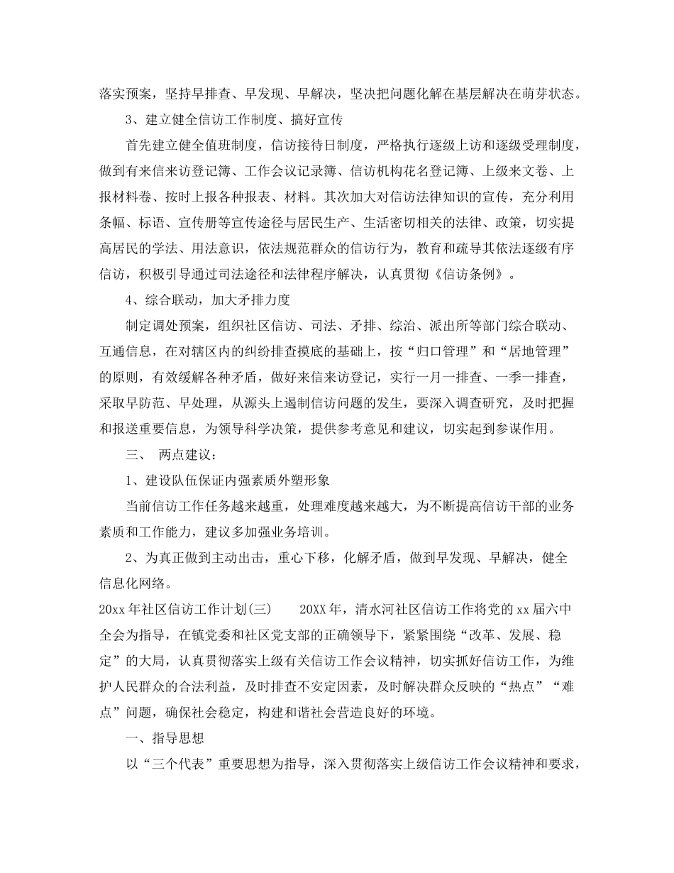 2020年社区信访工作计划2_第3页
