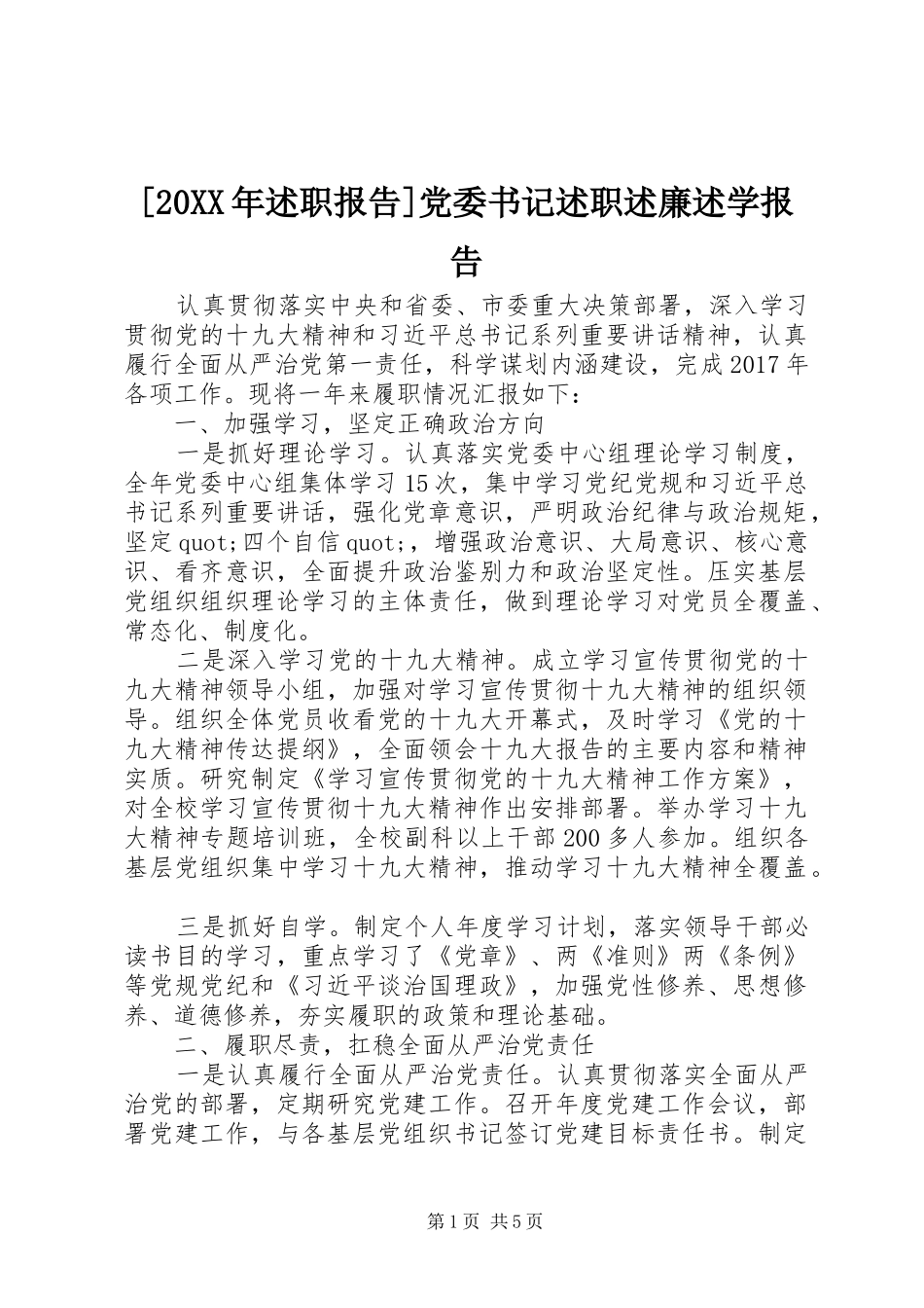 [20XX年述职报告]党委书记述职述廉述学报告_第1页