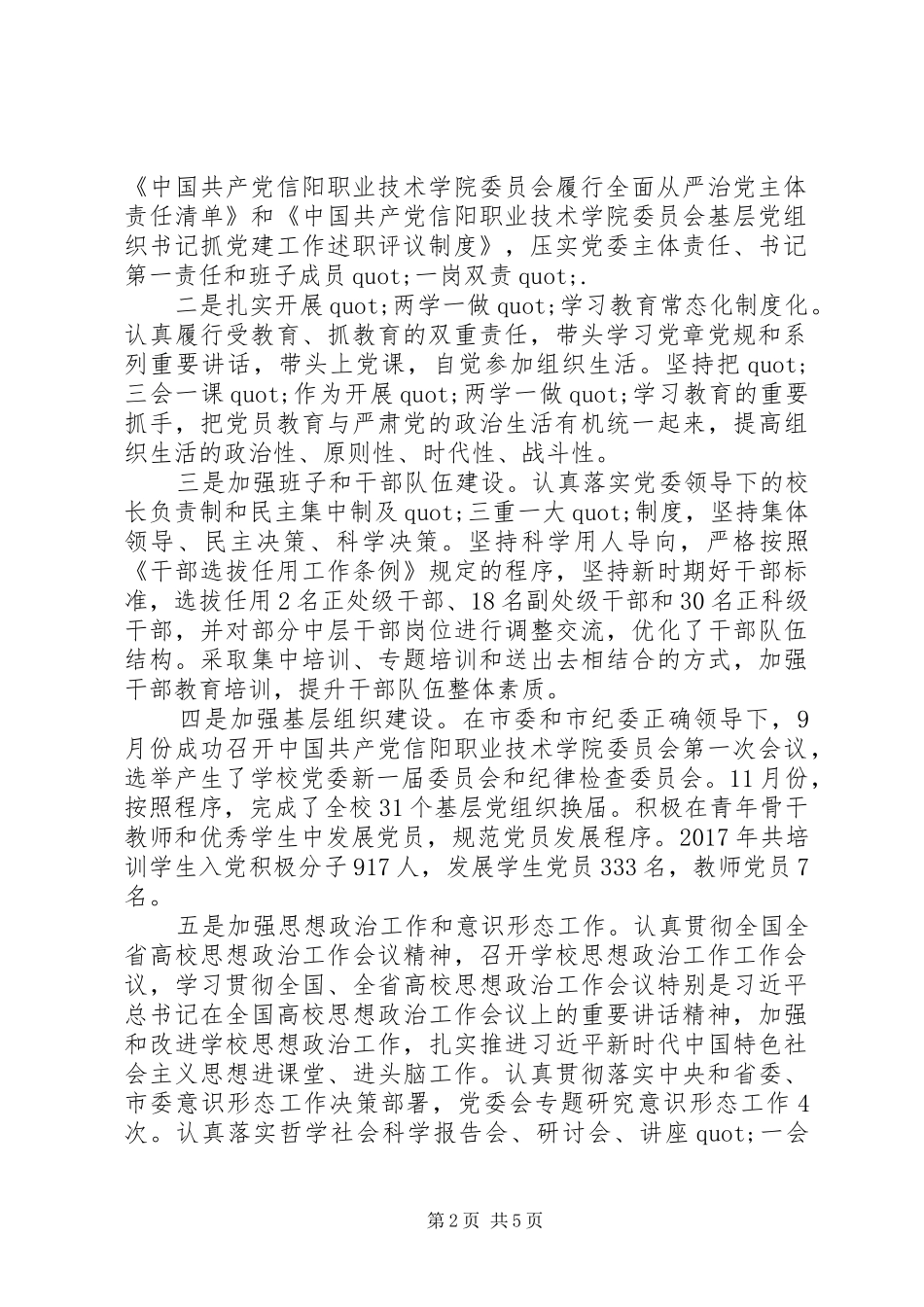 [20XX年述职报告]党委书记述职述廉述学报告_第2页