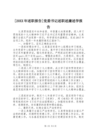[20XX年述职报告]党委书记述职述廉述学报告