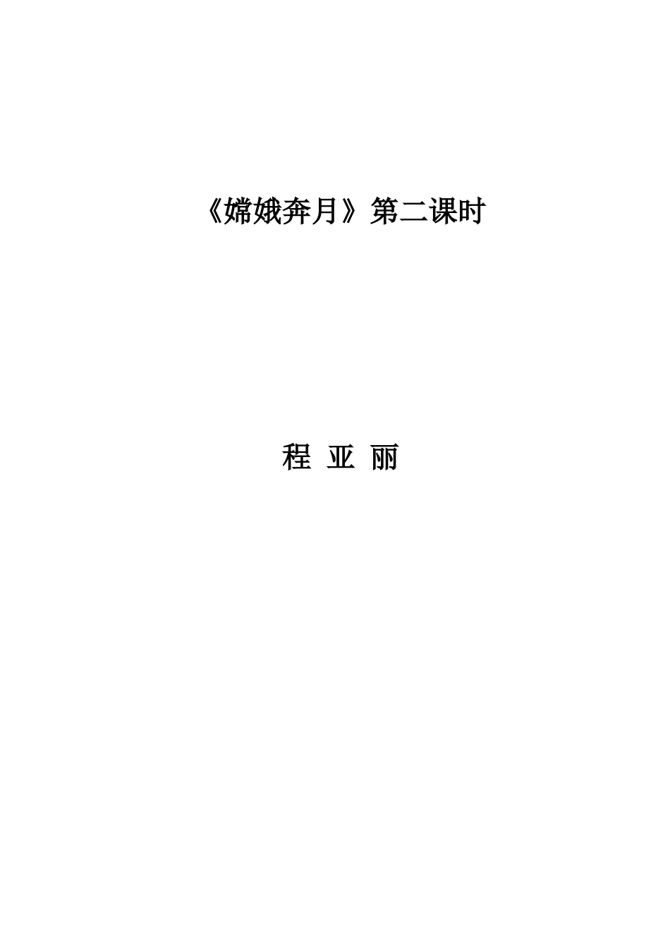 《嫦娥奔月》第二课时_第1页