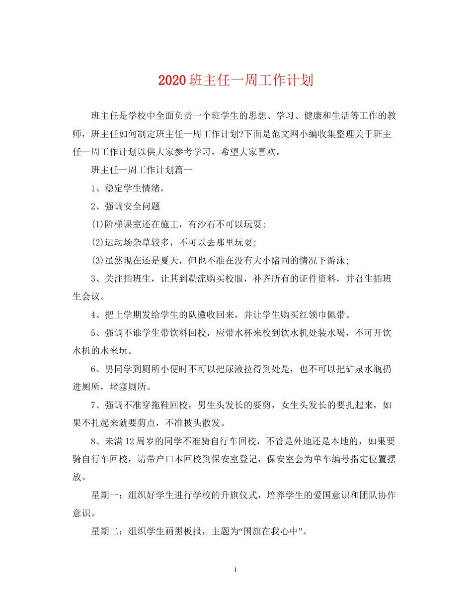 班主任一周工作计划_第1页