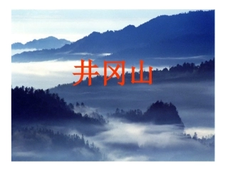 四年级上册《井冈山》_课件