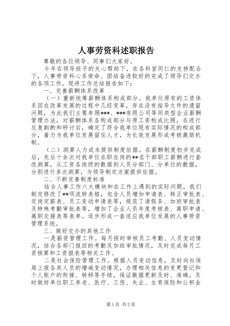 人事劳资科述职报告_第1页