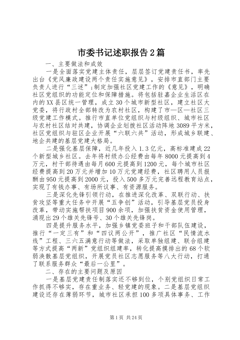 市委书记述职报告2篇_第1页