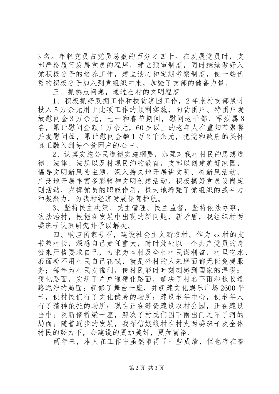 20XX年村支部书记述职报告_第2页