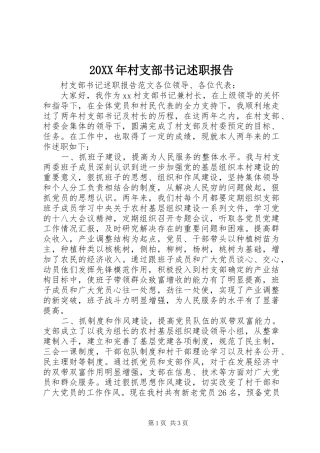 20XX年村支部书记述职报告