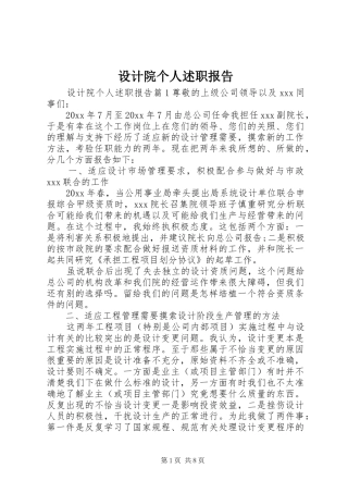 设计院个人述职报告