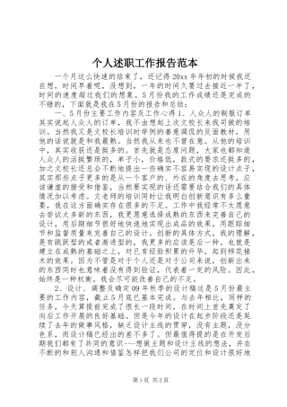 个人述职工作报告范本