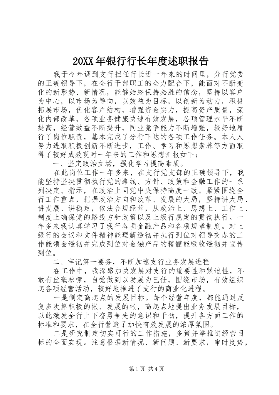 20XX年银行行长年度述职报告_第1页