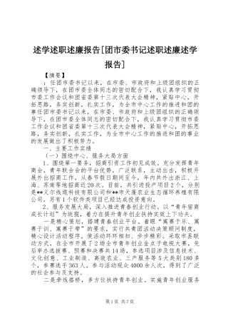 述学述职述廉报告[团市委书记述职述廉述学报告]