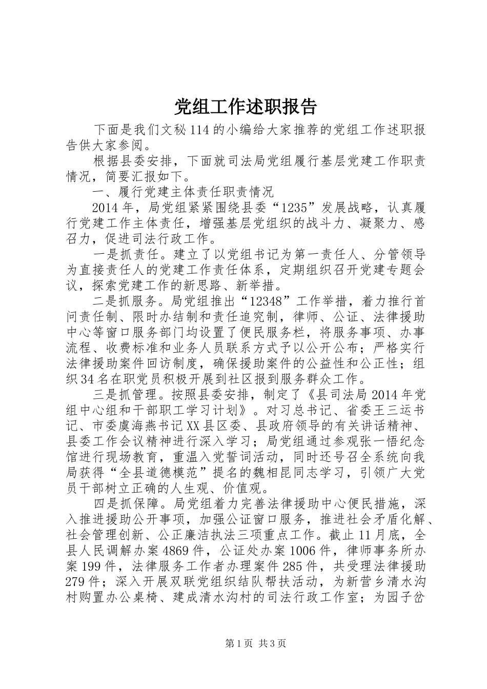 党组工作述职报告_第1页