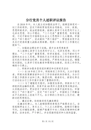 分行党员个人述职评议报告