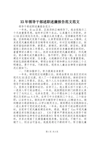 XX年领导干部述职述廉报告范文范文