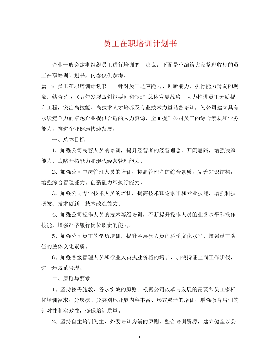 员工在职培训计划书_第1页