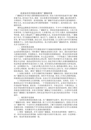 浅谈如何有效提高课间广播操质量