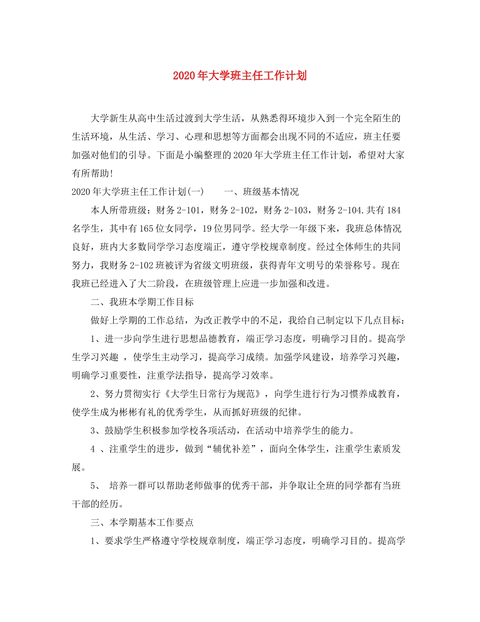 2020年大学班主任工作计划_第1页