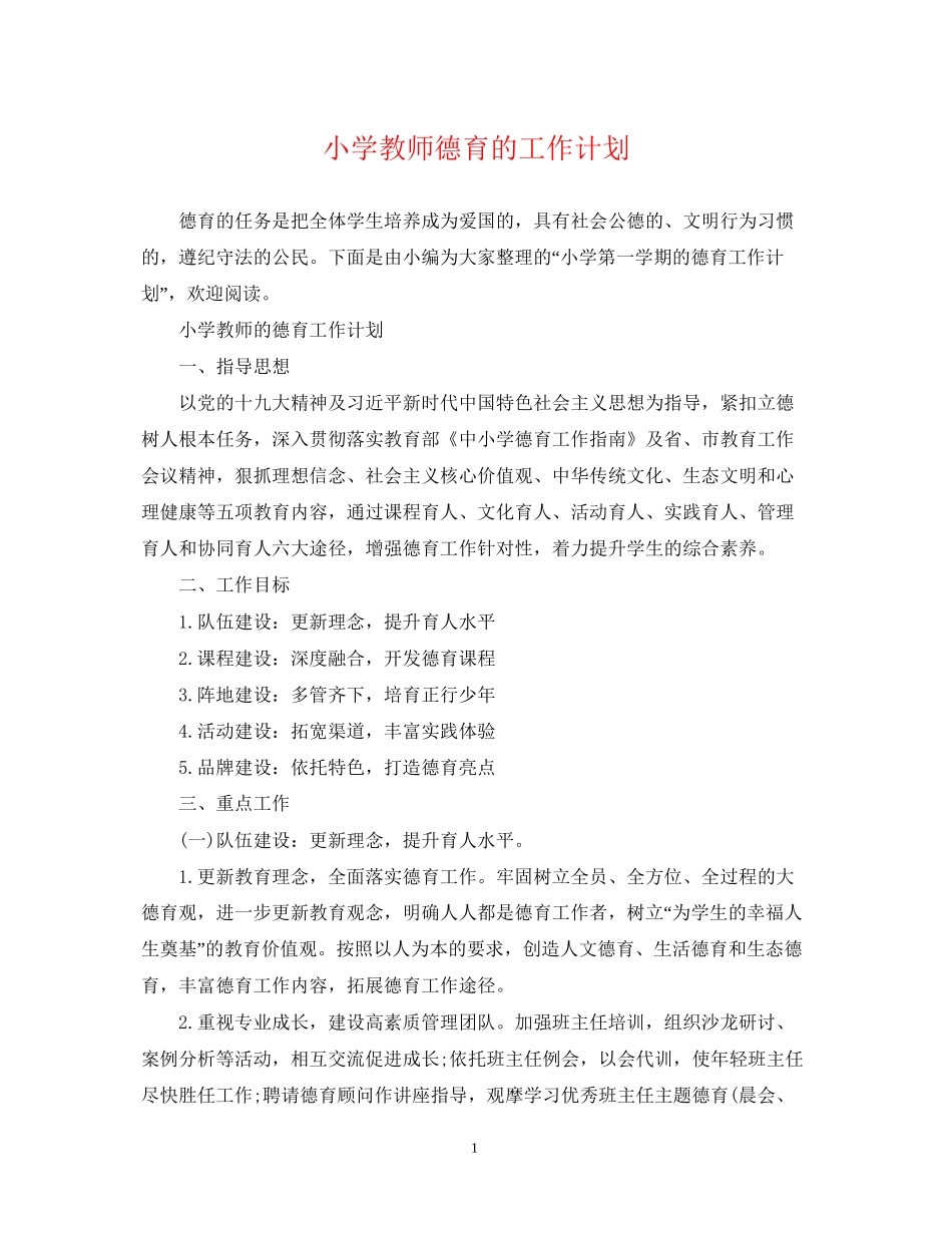 小学教师德育的工作计划_第1页