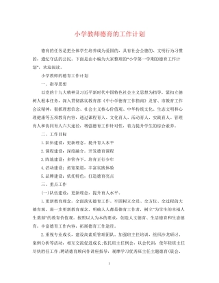 小学教师德育的工作计划
