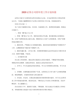 证券公司的年度工作计划5篇