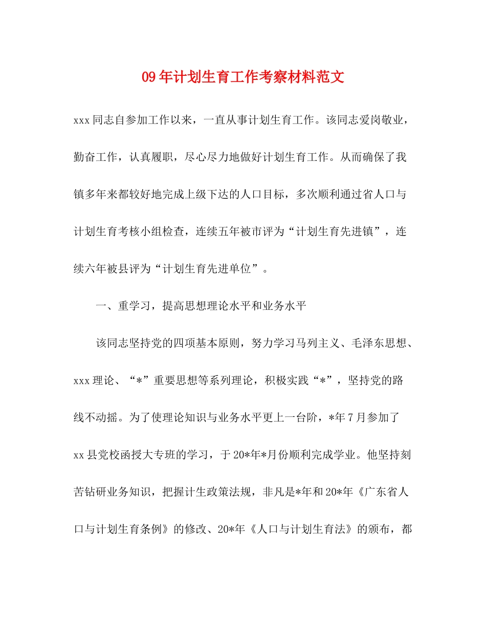 2020年计划生育工作考察材料范文_第1页