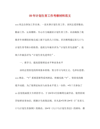 2020年计划生育工作考察材料范文