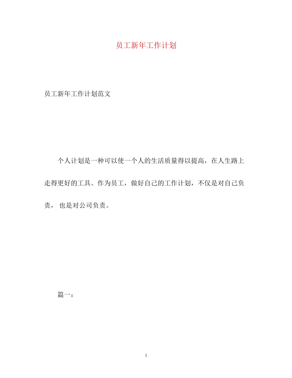 员工新年工作计划_第1页
