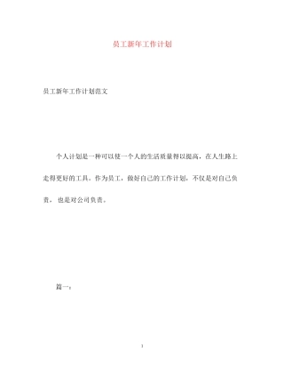 员工新年工作计划