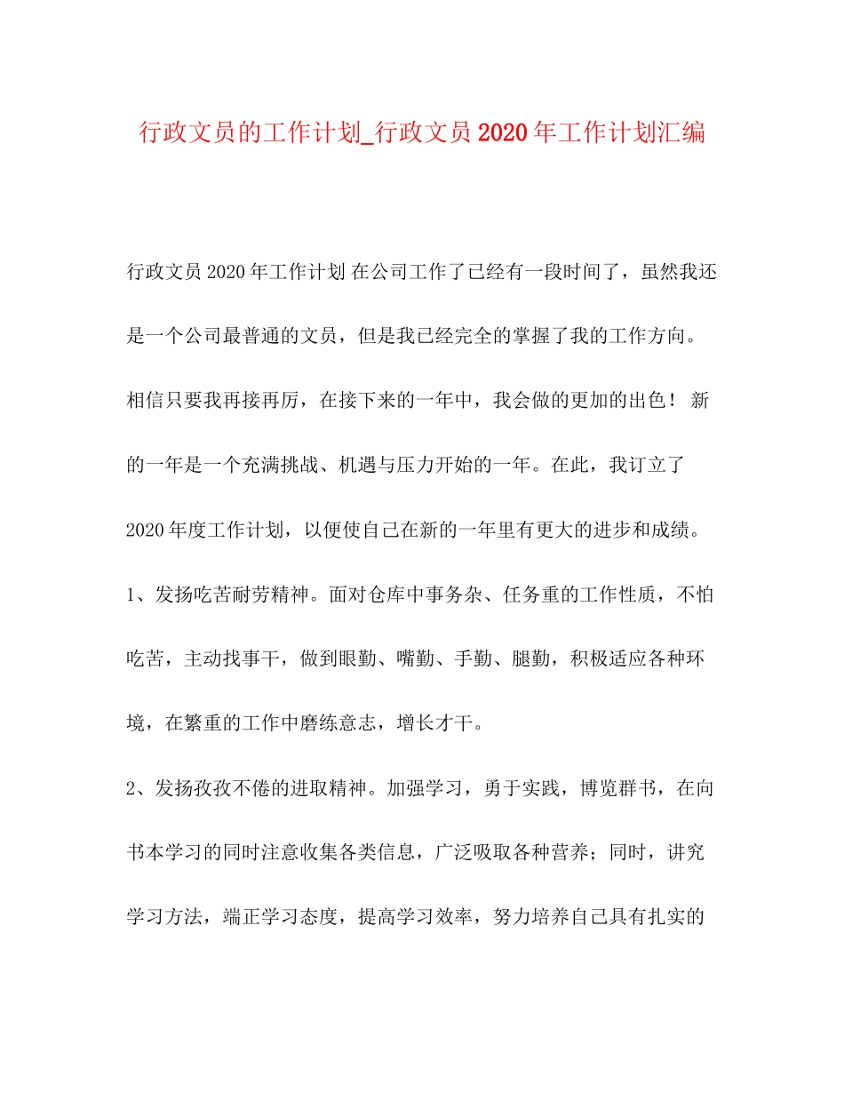 行政文员的工作计划_行政文员年工作计划汇编_第1页