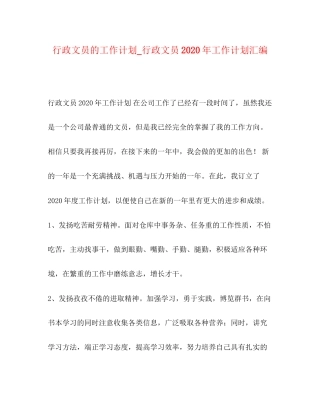 行政文员的工作计划_行政文员年工作计划汇编