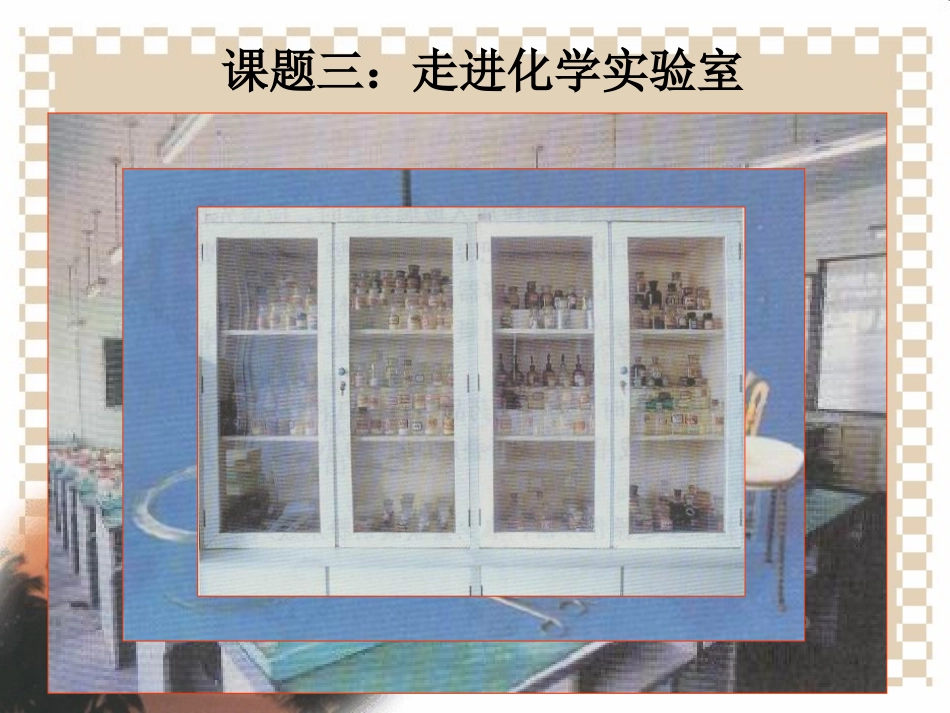 课题3_走进化学实验室_第2页