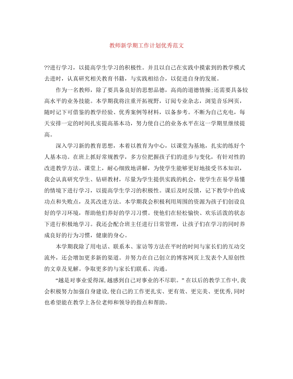 教师新学期工作计划优秀范文_第1页