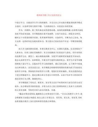 教师新学期工作计划优秀范文