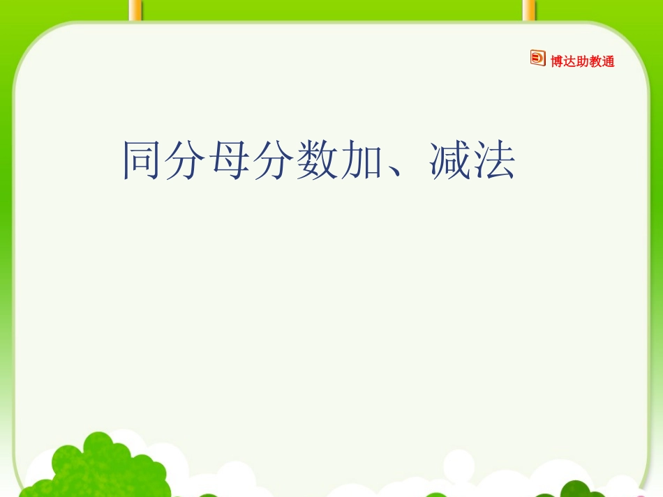 同分母分数加减法（一）_第1页